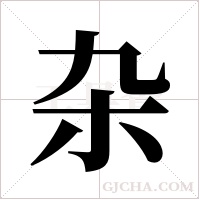 杂字组词
