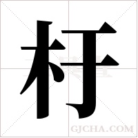 杅字组词