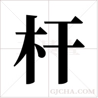 杆字组词