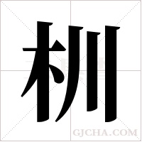 杊字组词