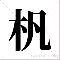 杋字组词