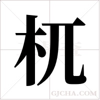 杌字组词