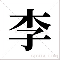 李字组词