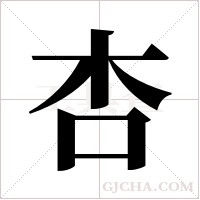 杏字组词