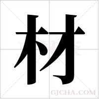 材字组词