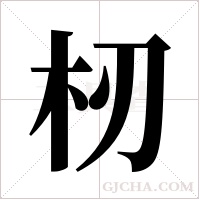 杒字组词