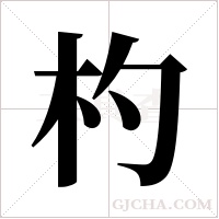 杓字组词