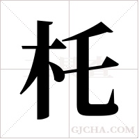 杔字组词