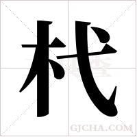 杙字组词