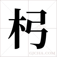 杛字组词