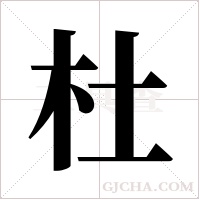 杜字组词