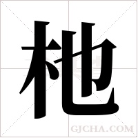 杝字组词