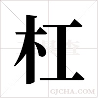 杠字组词