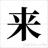 来字组词