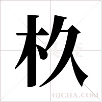 杦字组词