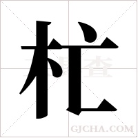 杧字组词