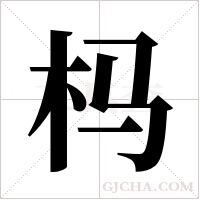 杩字组词