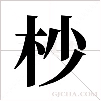 杪字组词