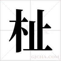 杫字组词