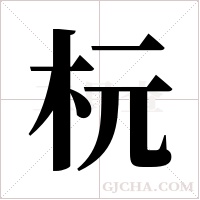 杬字组词
