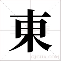 東字组词