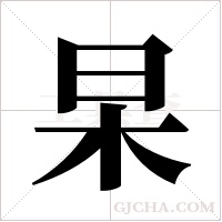 杲字组词