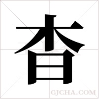 杳字组词