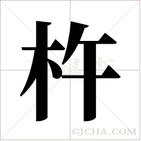 杵字组词