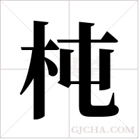 杶字组词