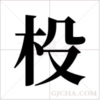 杸字组词