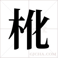 杹字组词