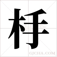 杽字组词