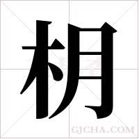 枂字组词