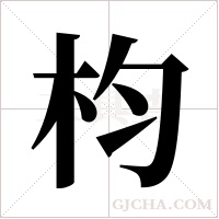 枃字组词