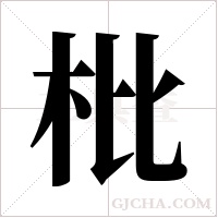 枇字组词