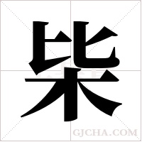 枈字组词