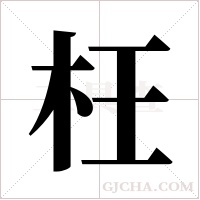 枉字组词