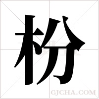 枌字组词