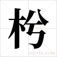 枍字组词
