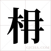 枏字组词