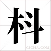 枓字组词