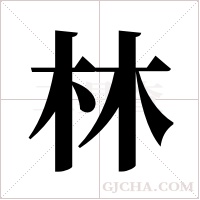 林字组词