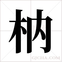 枘字组词