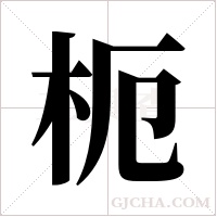 枙字组词