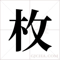 枚字组词