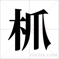 枛字组词