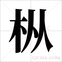 枞字组词