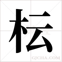 枟字组词