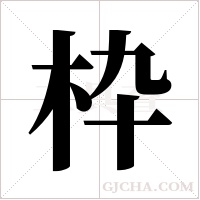 枠字组词