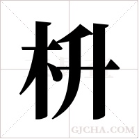 枡字组词